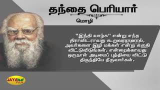 பெரியார் நினைவு தினம்: பெரியாரின் நினைவலைகள்... தனித்துவம் என்ன? | Periyar Death Anniversary