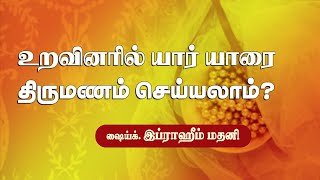 உறவினரில் யார் யாரை திருமணம் செய்யலாம்?