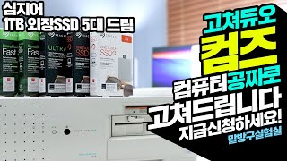 컴퓨터 공짜로 고쳐드립니다. 지금 신청하세요! 씨게이트 1TB 외장 SSD 5대 나눔은 덤! 고쳐듀오 컴즈 1회