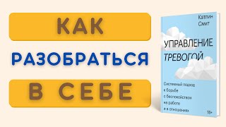 Управление тревогой| Системный подход к борьбе с беспокойством на работе и в отношениях|Катлин Смит