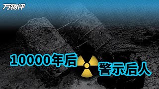 10000年后文明易主，该如何警示后人核废料危险？