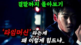 《끝까지 몰아보기》🔥평점 9.89 시간순삭 레전드 타임워프🔥 BBC원작 드라마를 리메이크해서 대박난'라이프온마스'