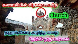 தனுஷ்கோடி சுற்றுலா  Dhanushkodi Ghost Town Rameshwaram