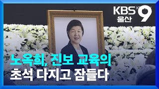 노옥희, 진보 교육의 초석 다지고 잠들다 / KBS  2022.12.12.