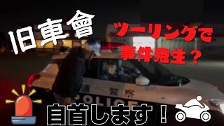 【旧車會】ツーリング中にハプニング…!?