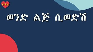 ወንድ ልጅ ሲወድሽ #LoveFkrLove #Love #Ethiopia