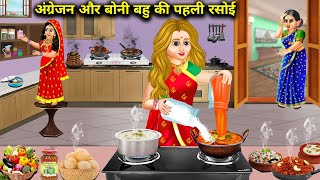 अंग्रेजन और बोनी बहु की पहली रसोई || Angrejan Aur Boni Bahu Ki Pehli Rasoi || Sas Bahu Moral Story..