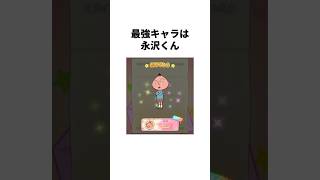 永沢くんが強すぎる、ちびまる子ちゃんのソシャゲ#shorts #雑学