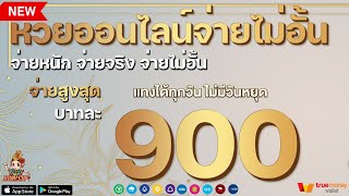 แทงหวยออนไลน์ เว็บหวยออนไลน์ เว็บหวยออนไลน์จ่ายจริง 2025🇹🇭 🎱🏆