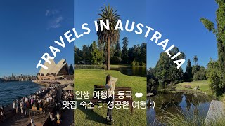 🇦🇺 호주 8박 10일 여행 vlog ㅣ무조건 성공하는 여행 코스✨ ㅣ시드니, 멜버른 가성비 숙소 추천ㅣ일정, 정보 공유 ep.1
