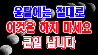 윤달에는 절대로 이것을 하면 안됩니다. 큰일 납니다.