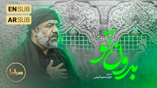 🎞️ محمود کریمی - نماهنگ استودیویی بدون تو | زیر نور ماه | عقیق