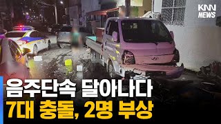 만취 상태 운전자 음주단속 달아나다 7대 충돌