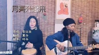 美女鼓手叶子与黑子，深情演绎一首佤族原生态歌曲《月亮升起来》