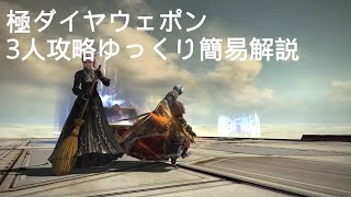 【FF14】3人少人数 極ダイヤウェポン ゆっくり簡易解説