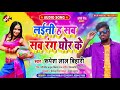 holi_song_2021 रुपेश लाल बिहारी का इस साल का नया होली स्पेशल भोजपुरी सांग लइनि ह सब रंग घोर के