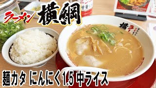 【美味いねー】ラーメン横綱で食ってきた 麺カタ ニンニク1.5袋 中ライス【飯テロ】【飯動画】