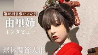 由里姉インタビュー作品紹介【人形作家】第16回和の創作人形「倉敷ひいな展」◆2022Doll art exhibition in kurashiki/倉敷美観地区/粘土人形の魅力　球体関節人形の作り方