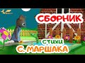 СБОРНИК | стихи МАРШАКА | Мультики для детей