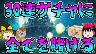 30連に全てを賭ける【幻獣契約クリプトラクト】ゆっくり実況