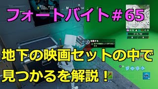 【フォートナイト】 シーズン９ フォートバイト#６５ 地下の映画セットの中で見つかるを解説！