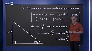 הפונקציה ארק-סינוס - דוגמאות