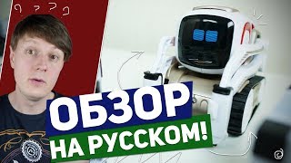 ANKI COZMO: НАСТОЯЩИЙ РОБОТ. ОБЗОР НА РУССКОМ