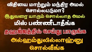 விதியை மாற்றும் மந்திர அமல்/ இந்த அமல் உங்களை கை விடாது/ மிஸ் பண்ணாதீங்க