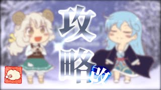 【幻想少女大戦】ルナティック解説 妖の章1