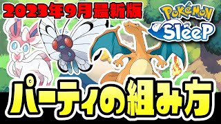 【初心者必見／完全攻略】最新のポケモンスリープパーティ組み方！【Pokémon Sleep】