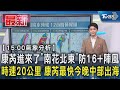 【15:00氣象分析】康芮進來了 「南花北東」防16+陣風 時速20公里 康芮最快今晚中部出海｜TVBS新聞 @TVBSNEWS01