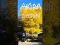 akira 吉田拓郎　女性カバー