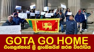 GOTA GO HOME එංගලන්තයේ ශ්‍රී ලාංකිකයින් කරන විරෝධය