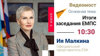 Брифинг Ии Малкиной | Итоги заседания  Евразийского межправительственного совета | ЕМПС