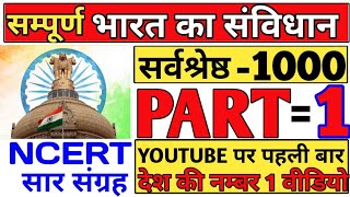 सम्पूर्ण संविधान 1000 part 1 : indian constitution part 1 | भारतीय संविधान class 01 | constitution