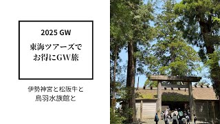 東海ツアーズでお得にGW旅　伊勢神宮と鳥羽水族館　松阪牛も