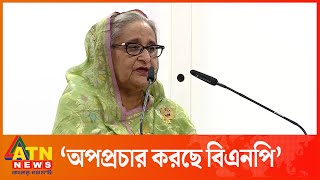 দূর্বলতা ঢাকতে অপপ্রচার করছে বিএনপি : প্রধানমন্ত্রী | PM Sheikh Hasina | ATN News