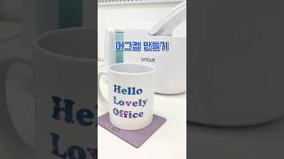 #머그컵 #굿즈제작 #cricut  머그프레스로 셀프 컵만들기💖