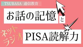 【ネットラジオ】お話の記憶とPISA読解力。小学校受験