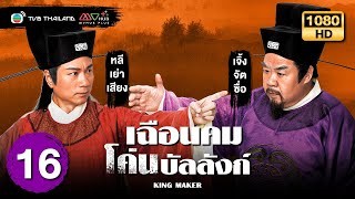 เฉือนคมโค่นบัลลังก์ (KING MAKER) [ พากย์ไทย ] | EP.16 | TVB Thailand