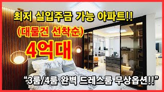 [부천아파트매매] 최저 실입주금 가능한 아파트! 외국인도 생애최초가능 80%이상~ 대물건으로 선착순! 풀옵션에 완벽 드레스룸까지~ 학군, 위치 굿!! 부천 괴안동 [역곡역아파트]