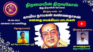 நிகழ்வு 113 | வாங்க பாடலாம் -1 | கண்ணதாசன் பாடல்கள் / திறமையின் திறவுகோல்