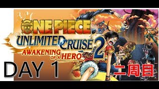 【Wii 航海王：無限巡航 第二章  One Piece - Unlimited Cruise 2】二周目 | DAY 1 | 朱朱ChuChu