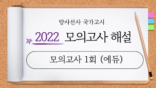 방사선사 국가고시, 2022년 모의고사 해설 (에듀 1회)