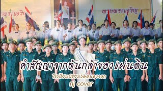 คำสัญญาจากต้นกล้าของแผ่นดิน หลง ลงลาย ( Cover version นร.นจ )