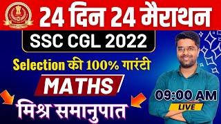 SSC CGL Math Classes | 24 दिन 24 मैराथन | मिश्र समानुपात | Math For SSC CGL | By Kamal Sir