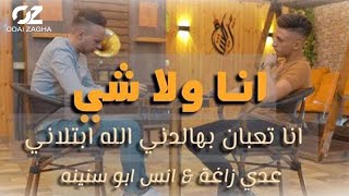 Odai Zagha \u0026 Anas ِAbo Sneneh - Ana Wala Shi (Music Video) |  عدي زاغة وأنس أبو سنينه - أنا ولا شي