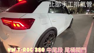 北部手工排氣管                      Vw T-roc 中尾段 尾桶閥門