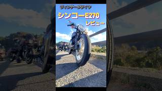 【レビュー】シンコーE270 ヴィンテージタイヤ #バイク #タイヤ #レビュー #W800