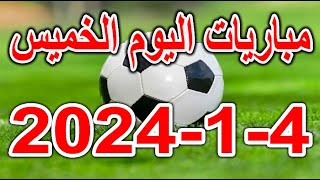 جدول مواعيد مباريات اليوم الخميس 4-1-2024 الدوري الاسباني وكأس الاتحاد الانجليزي وإيطاليا